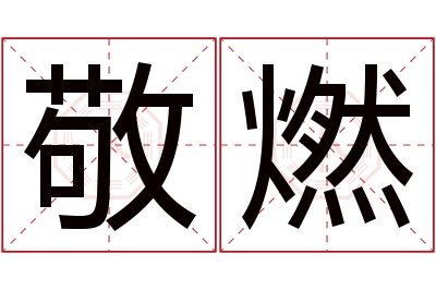 敬燃名字寓意