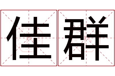 佳群名字寓意