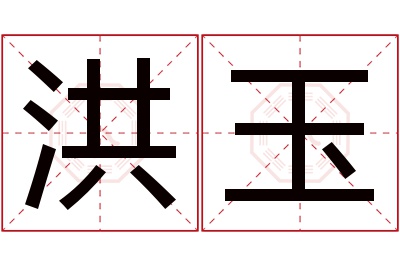 洪玉名字寓意