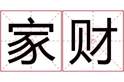 家财名字寓意