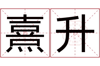 熹升名字寓意