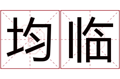 均临名字寓意