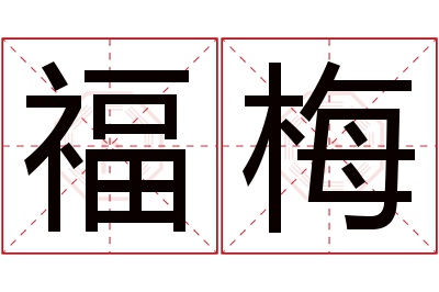 福梅名字寓意