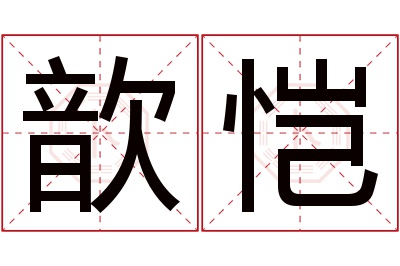 歆恺名字寓意