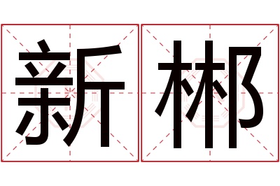 新郴名字寓意