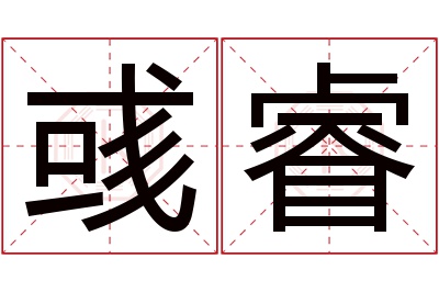 彧睿名字寓意