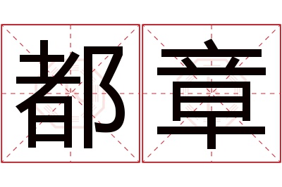 都章名字寓意