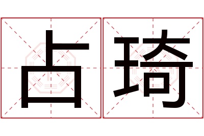 占琦名字寓意