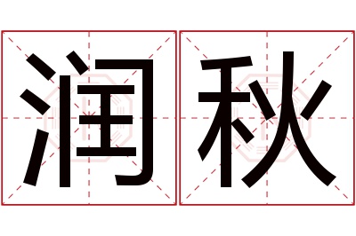 润秋名字寓意