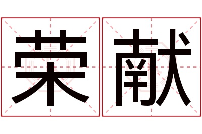 荣献名字寓意