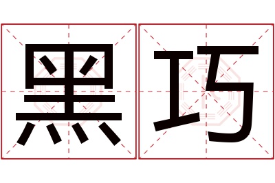 黑巧名字寓意