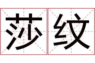 莎纹名字寓意