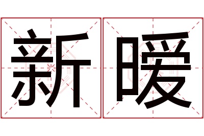 新暧名字寓意