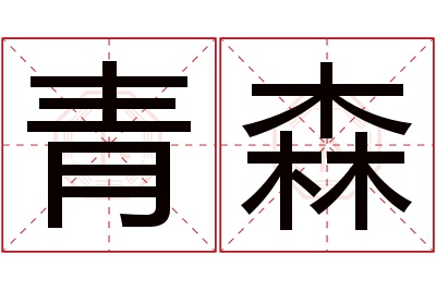 青森名字寓意