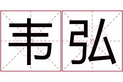 韦弘名字寓意 韦弘名字寓意