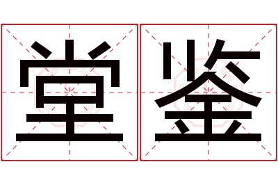 堂鉴名字寓意