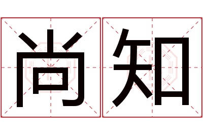 尚知名字寓意