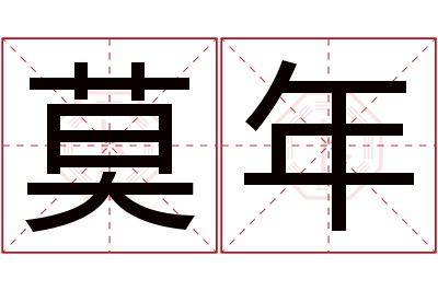 莫年名字寓意