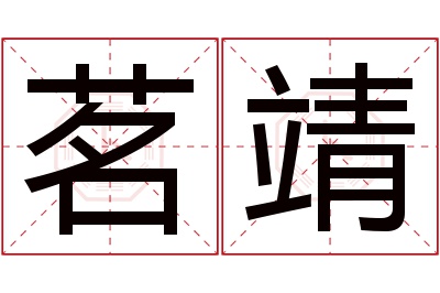 茗靖名字寓意