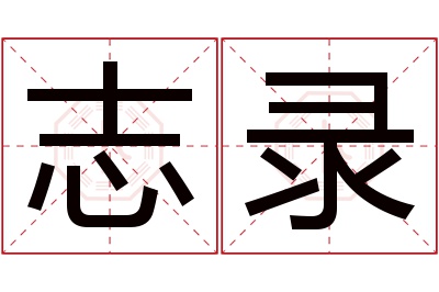 志录名字寓意