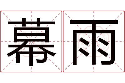 幕雨名字寓意