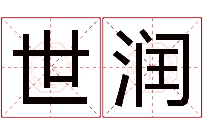 世润名字寓意