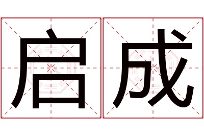 启成名字寓意