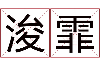 浚霏名字寓意