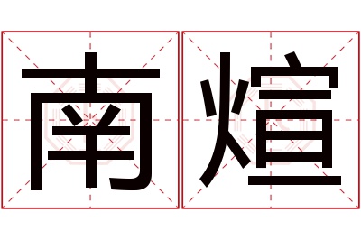 南煊名字寓意