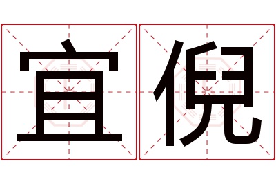 宜倪名字寓意