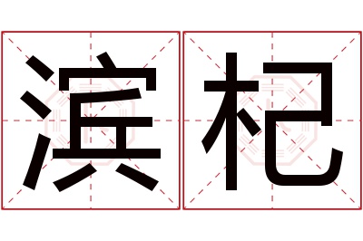 滨杞名字寓意