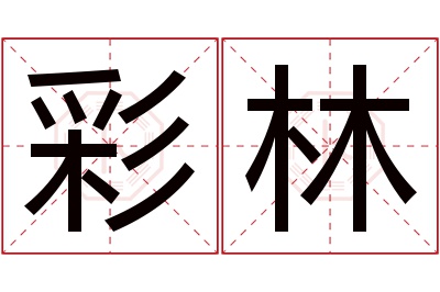 彩林名字寓意