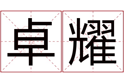 卓耀名字寓意