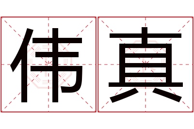 伟真名字寓意