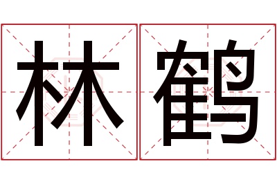 林鹤名字寓意