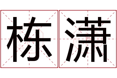 栋潇名字寓意