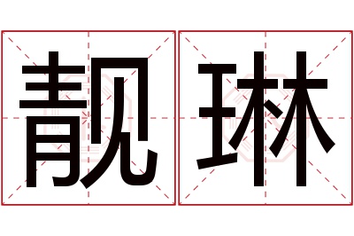 靓琳名字寓意