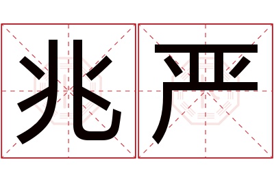 兆严名字寓意