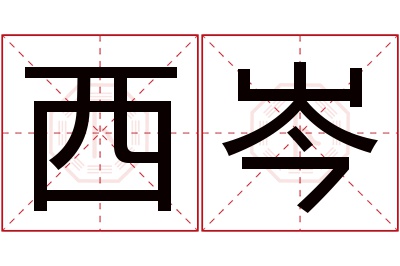 西岑名字寓意