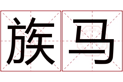 族马名字寓意