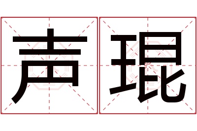 声琨名字寓意