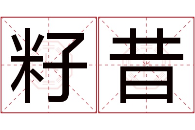 籽昔名字寓意 籽昔名字寓意