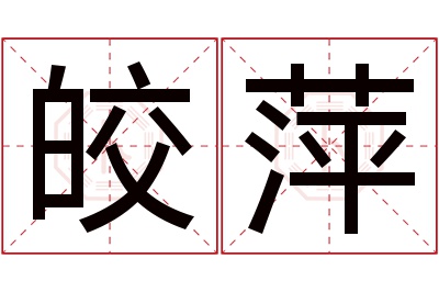 皎萍名字寓意