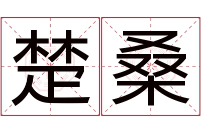 楚桑名字寓意