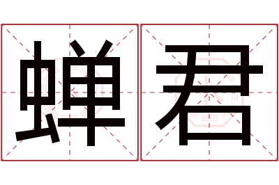 蝉君名字寓意 蝉君名字寓意