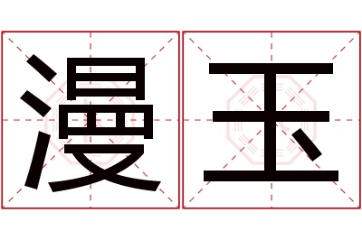 漫玉名字寓意