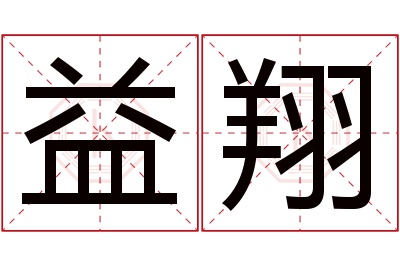 益翔名字寓意