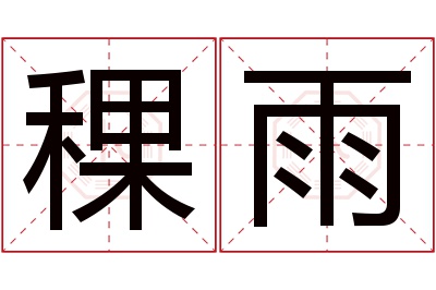 稞雨名字寓意