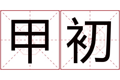 甲初名字寓意