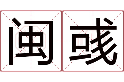 闽彧名字寓意